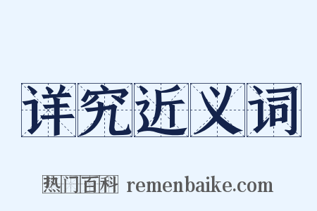 详究近义词是什么意思的图片